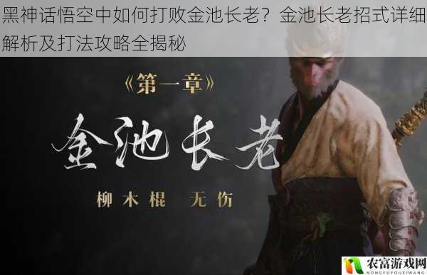 黑神话悟空中如何打败金池长老？金池长老招式详细解析及打法攻略全揭秘