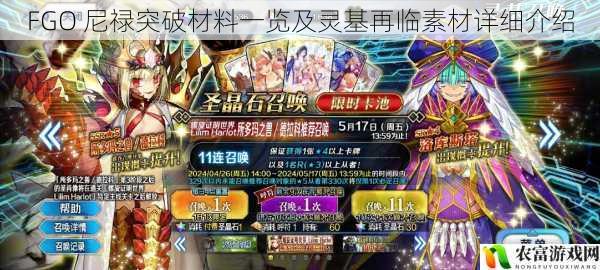 FGO 尼禄突破材料一览及灵基再临素材详细介绍