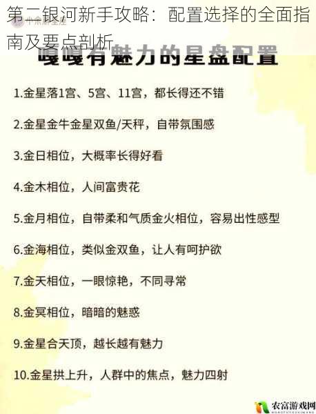 第二银河新手攻略：配置选择的全面指南及要点剖析