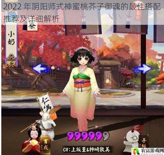 2022 年阴阳师式神蜜桃芥子御魂的最佳搭配推荐及详细解析