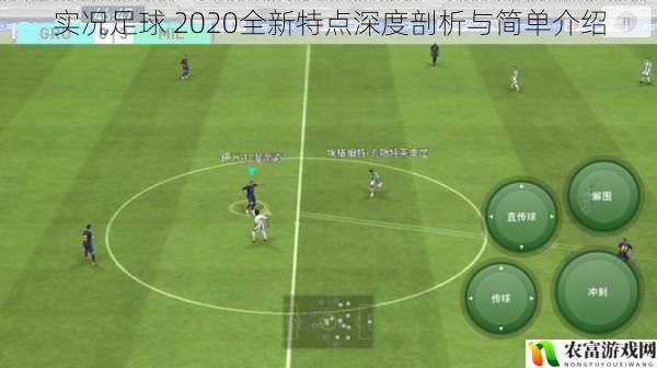 实况足球 2020全新特点深度剖析与简单介绍