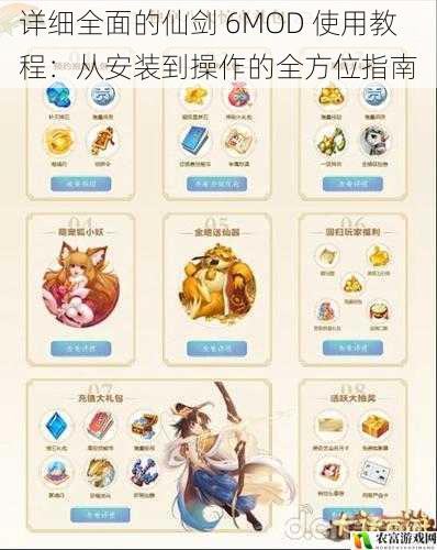 详细全面的仙剑 6MOD 使用教程：从安装到操作的全方位指南