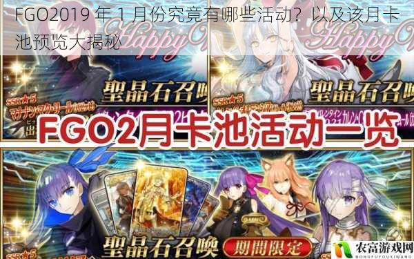 FGO2019 年 1 月份究竟有哪些活动？以及该月卡池预览大揭秘