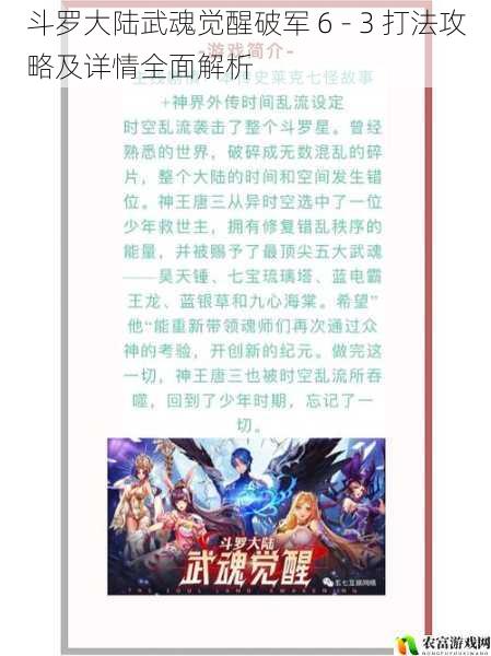 斗罗大陆武魂觉醒破军 6 - 3 打法攻略及详情全面解析