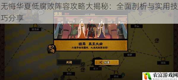 无悔华夏低腐败阵容攻略大揭秘：全面剖析与实用技巧分享