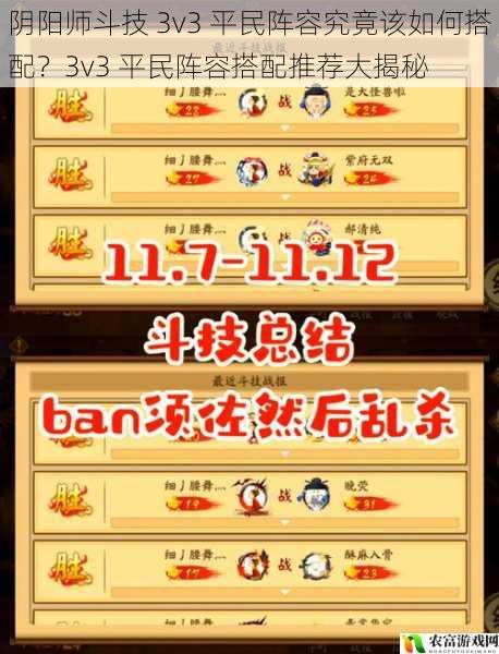 阴阳师斗技 3v3 平民阵容究竟该如何搭配？3v3 平民阵容搭配推荐大揭秘