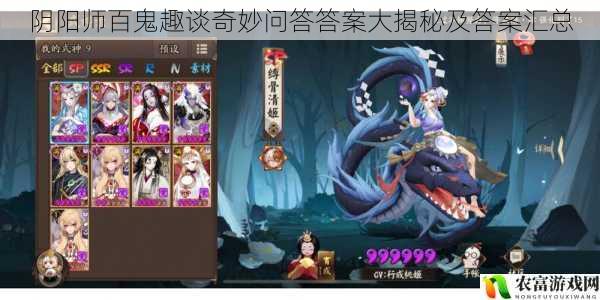 阴阳师百鬼趣谈奇妙问答答案大揭秘及答案汇总