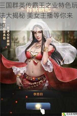 三国群英传霸王之业特色玩法大揭秘 美女主播等你来撩