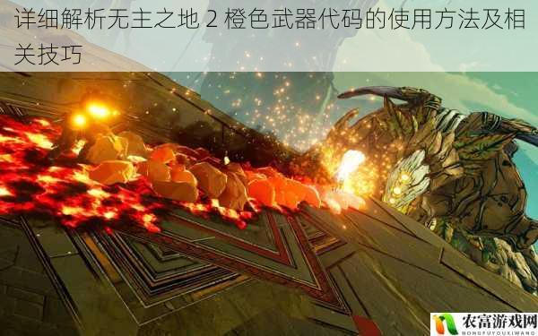 详细解析无主之地 2 橙色武器代码的使用方法及相关技巧