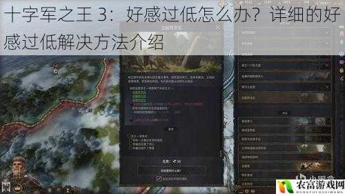 十字军之王 3：好感过低怎么办？详细的好感过低解决方法介绍