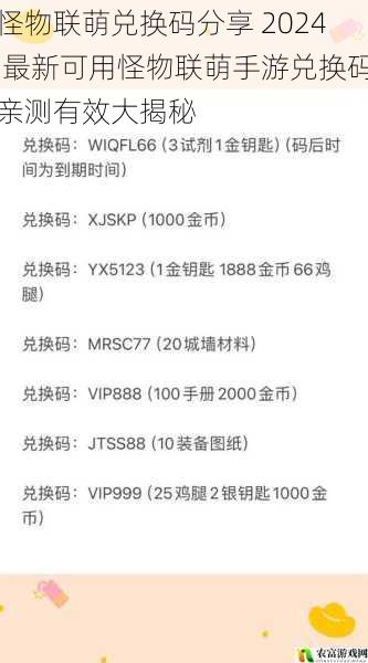 怪物联萌兑换码分享 2024 最新可用怪物联萌手游兑换码亲测有效大揭秘