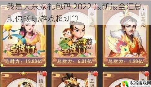 我是大东家礼包码 2022 最新最全汇总，助你畅玩游戏超划算