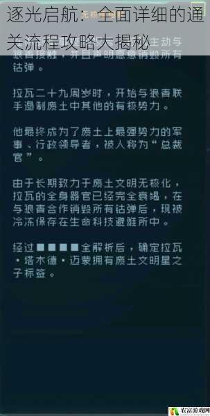 逐光启航：全面详细的通关流程攻略大揭秘