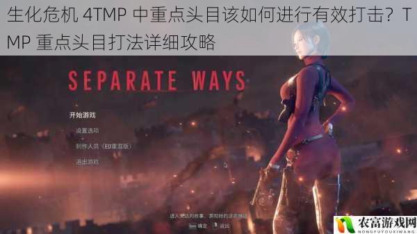 生化危机 4TMP 中重点头目该如何进行有效打击？TMP 重点头目打法详细攻略