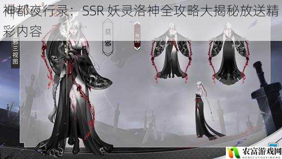 神都夜行录：SSR 妖灵洛神全攻略大揭秘放送精彩内容