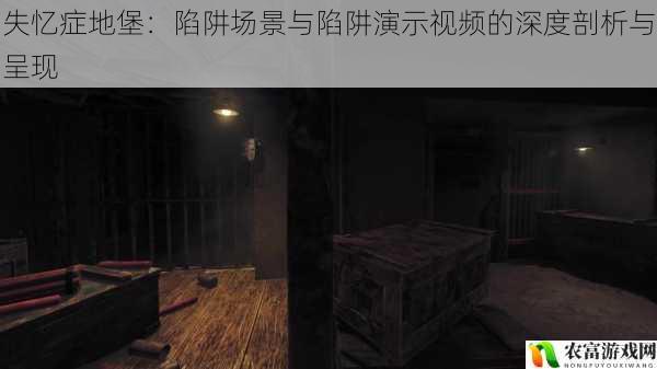 失忆症地堡：陷阱场景与陷阱演示视频的深度剖析与呈现