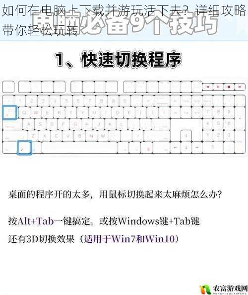 如何在电脑上下载并游玩活下去？详细攻略带你轻松玩转