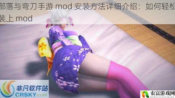 部落与弯刀手游 mod 安装方法详细介绍：如何轻松装上 mod