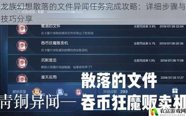 龙族幻想散落的文件异闻任务完成攻略：详细步骤与技巧分享