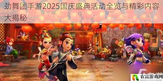 劲舞团手游2025国庆盛典活动全览与精彩内容大揭秘