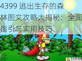 4399 逃出生存的森林图文攻略大揭秘：全面指引与实用技巧