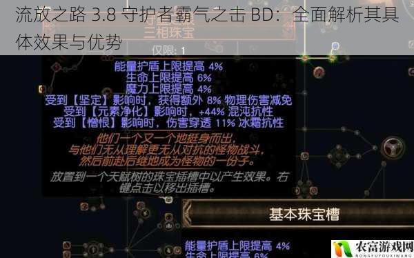 流放之路 3.8 守护者霸气之击 BD：全面解析其具体效果与优势