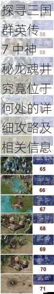 探寻三国群英传 7 中神秘龙魂井究竟位于何处的详细攻略及相关信息