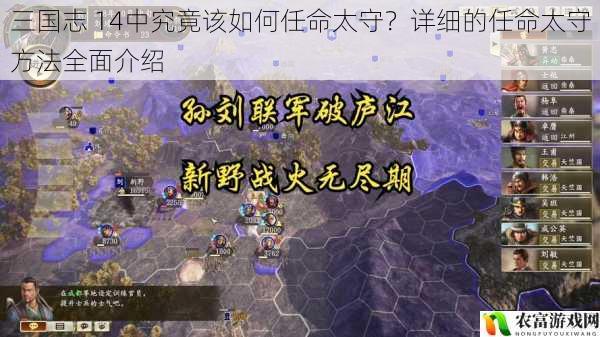 三国志 14中究竟该如何任命太守？详细的任命太守方法全面介绍