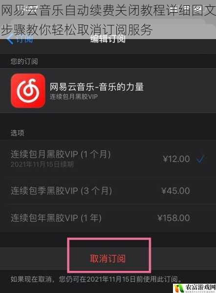 网易云音乐自动续费关闭教程详细图文步骤教你轻松取消订阅服务