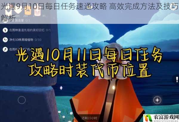 光遇9月10日每日任务速通攻略 高效完成方法及技巧解析