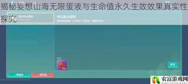 揭秘妄想山海无限蛋液与生命值永久生效效果真实性探究