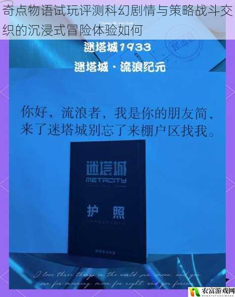 奇点物语试玩评测科幻剧情与策略战斗交织的沉浸式冒险体验如何