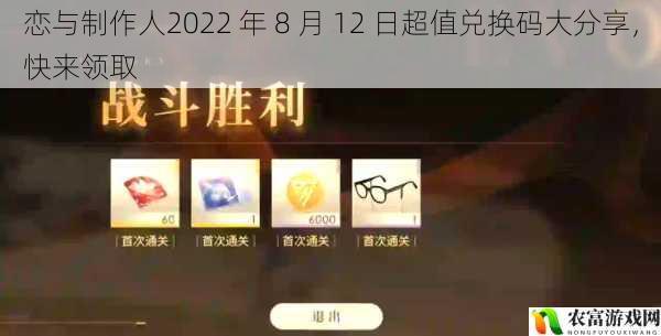 恋与制作人2022 年 8 月 12 日超值兑换码大分享，快来领取