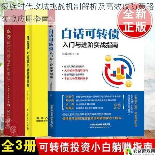 猿族时代攻城挑战机制解析及高效攻防策略实战应用指南