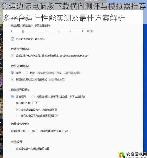 命运边际电脑版下载横向测评与模拟器推荐 多平台运行性能实测及最佳方案解析