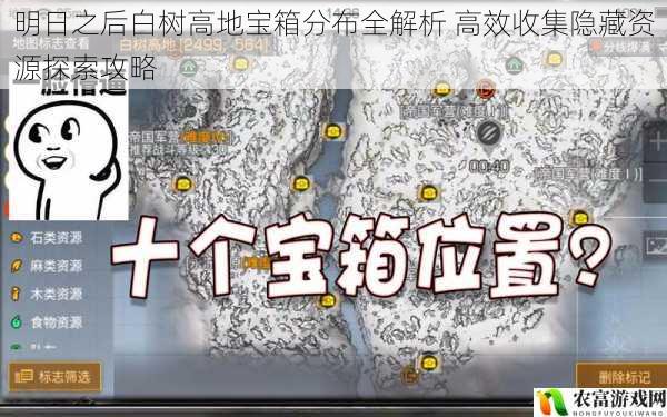 明日之后白树高地宝箱分布全解析 高效收集隐藏资源探索攻略