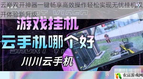 云巅双开神器一键畅享高效操作轻松实现无忧挂机双开体验新升级