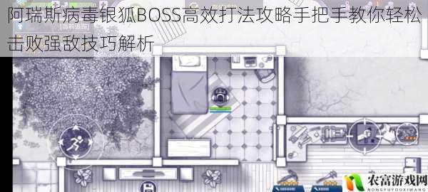 阿瑞斯病毒银狐BOSS高效打法攻略手把手教你轻松击败强敌技巧解析