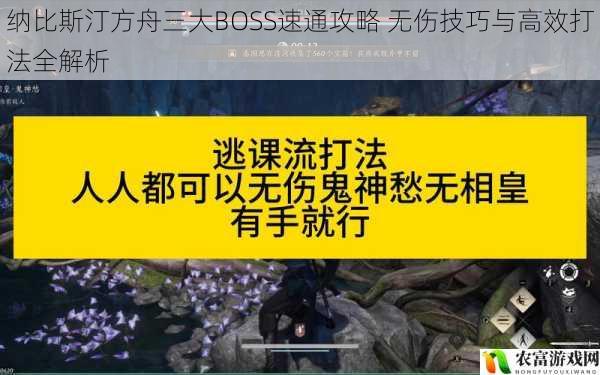 纳比斯汀方舟三大BOSS速通攻略 无伤技巧与高效打法全解析