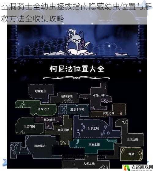 空洞骑士全幼虫拯救指南隐藏幼虫位置与解救方法全收集攻略