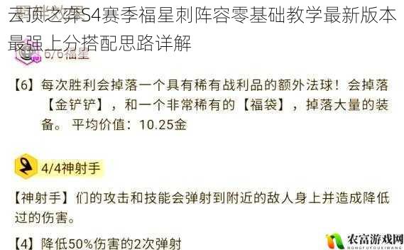 云顶之弈S4赛季福星刺阵容零基础教学最新版本最强上分搭配思路详解