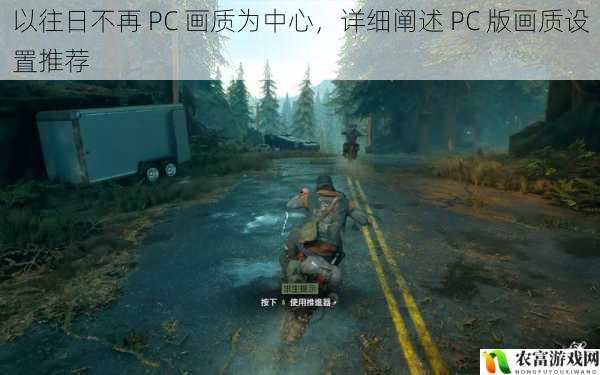 以往日不再 PC 画质为中心，详细阐述 PC 版画质设置推荐