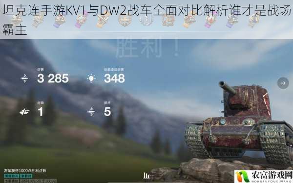 坦克连手游KV1与DW2战车全面对比解析谁才是战场霸主