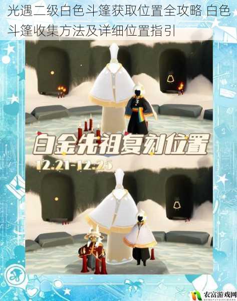 光遇二级白色斗篷获取位置全攻略 白色斗篷收集方法及详细位置指引