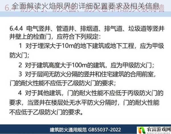 全面解读火焰限界的详细配置要求及相关信息