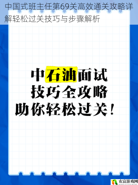 中国式班主任第69关高效通关攻略详解轻松过关技巧与步骤解析