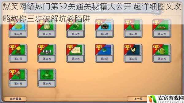 爆笑网络热门第32关通关秘籍大公开 超详细图文攻略教你三步破解坑爹陷阱