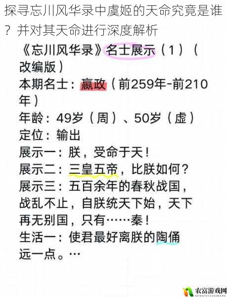 探寻忘川风华录中虞姬的天命究竟是谁？并对其天命进行深度解析