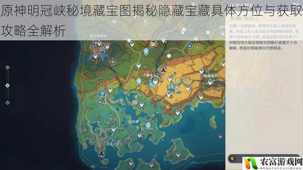 原神明冠峡秘境藏宝图揭秘隐藏宝藏具体方位与获取攻略全解析