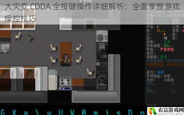 大灾变 CDDA 全按键操作详细解析：全面掌握游戏操控技巧